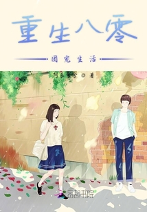重生八零團(tuán)寵生活