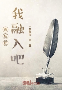 蓉城把我融入吧