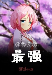 我成為了最強
