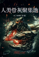 人類骨灰聚集地在線閱讀
