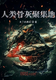 人類骨灰聚集地
