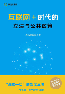 互聯(lián)網(wǎng)+時(shí)代的立法與公共政策