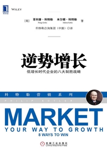 逆勢增長:低增長時代企業的八個制勝戰略