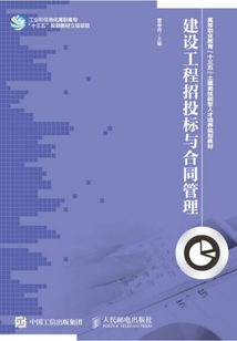 建設工程招投標與合同管理