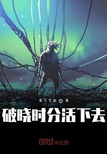 破曉時分活下去