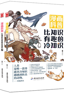 漫畫科普：比知識有趣的冷知識（共2冊）