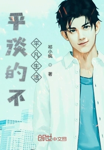 平淡的不平凡生活