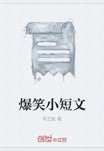 爆笑小短文