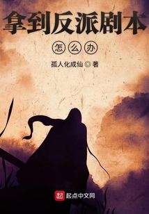 拿到反派劇本怎么辦
