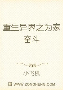 重生異界之為家奮斗