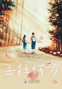 你我將去往何方