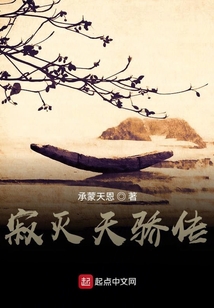 寂滅天驕傳