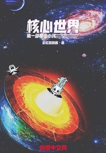核心世界1那個小孩
