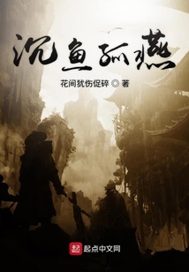 沉魚孤燕