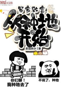 發(fā)家致富從種地開始
