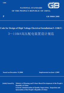 GB50060-20083～110kV高壓配電裝置設計規范（英文版）