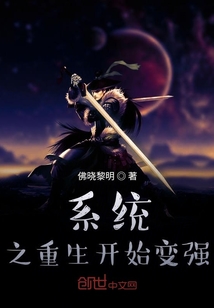 系統之重生開始變強