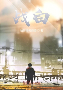 戰白