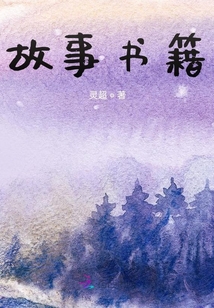 故事書籍