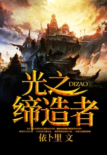 光之締造者