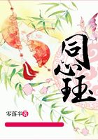 同心玨在線閱讀