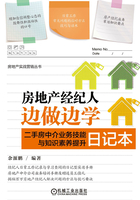 房地产经纪人边做边学：二手房中介业务技能与知识素养提升日记本在线阅读