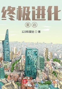 終極進化重啟