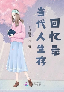 當代人生存回憶錄