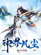 神界凡尘