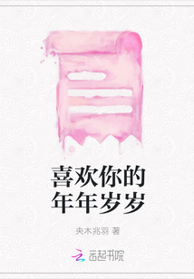 喜歡你的年年歲歲