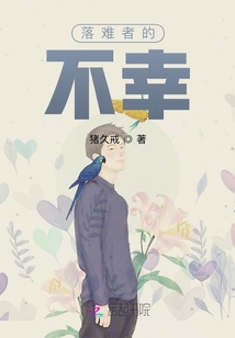 落難者的不幸