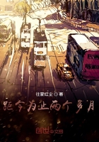 距今为止两个多月在线阅读