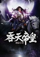 吞天帝皇
