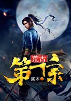 荒古第一宗