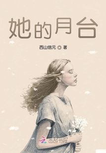 她的月臺