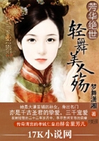 芳華絕世：輕舞美人殤在線閱讀