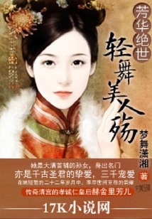 芳華絕世：輕舞美人殤