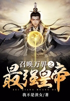 召唤万界之最强帝皇在线阅读