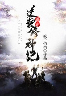 都市逆襲修神記