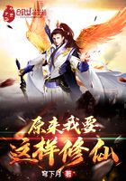 原來我要這樣修仙在線閱讀