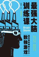 最强大脑训练课：越玩越聪明的365个数独游戏（畅销四版）在线阅读