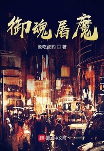 御魂屠魔第一季