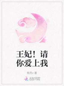 王妃！請你愛上我
