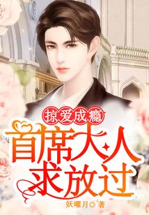 掠愛成癮:首席大人求放過(guò)