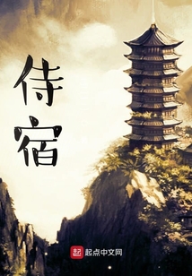 侍宿