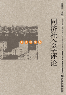 同濟社會學評論（分支研究卷）