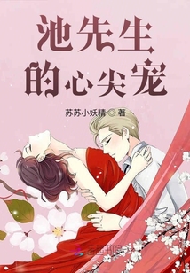 池先生的心尖寵