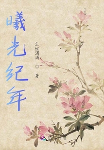 曦光紀年