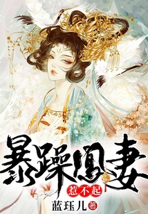 暴躁凰妻惹不起