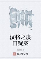 漢將之度田疑案在線閱讀